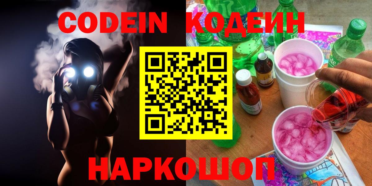 Codein напиток Lean (лин) Евпатория