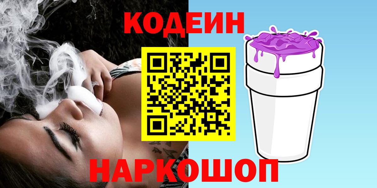 Кодеин Purple Drank  даркнет сайт  Вход с VPN  Евпатория  Кодеин напиток Lean (лин) 